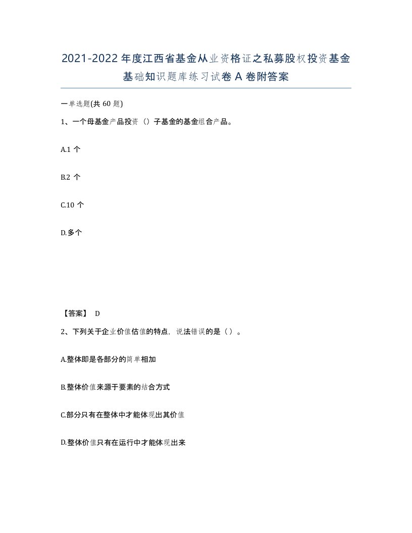 2021-2022年度江西省基金从业资格证之私募股权投资基金基础知识题库练习试卷A卷附答案