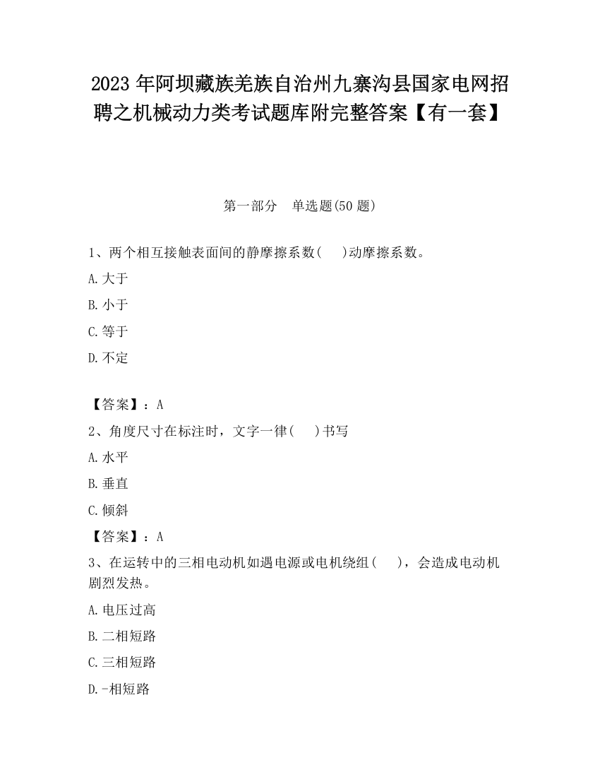 2023年阿坝藏族羌族自治州九寨沟县国家电网招聘之机械动力类考试题库附完整答案【有一套】