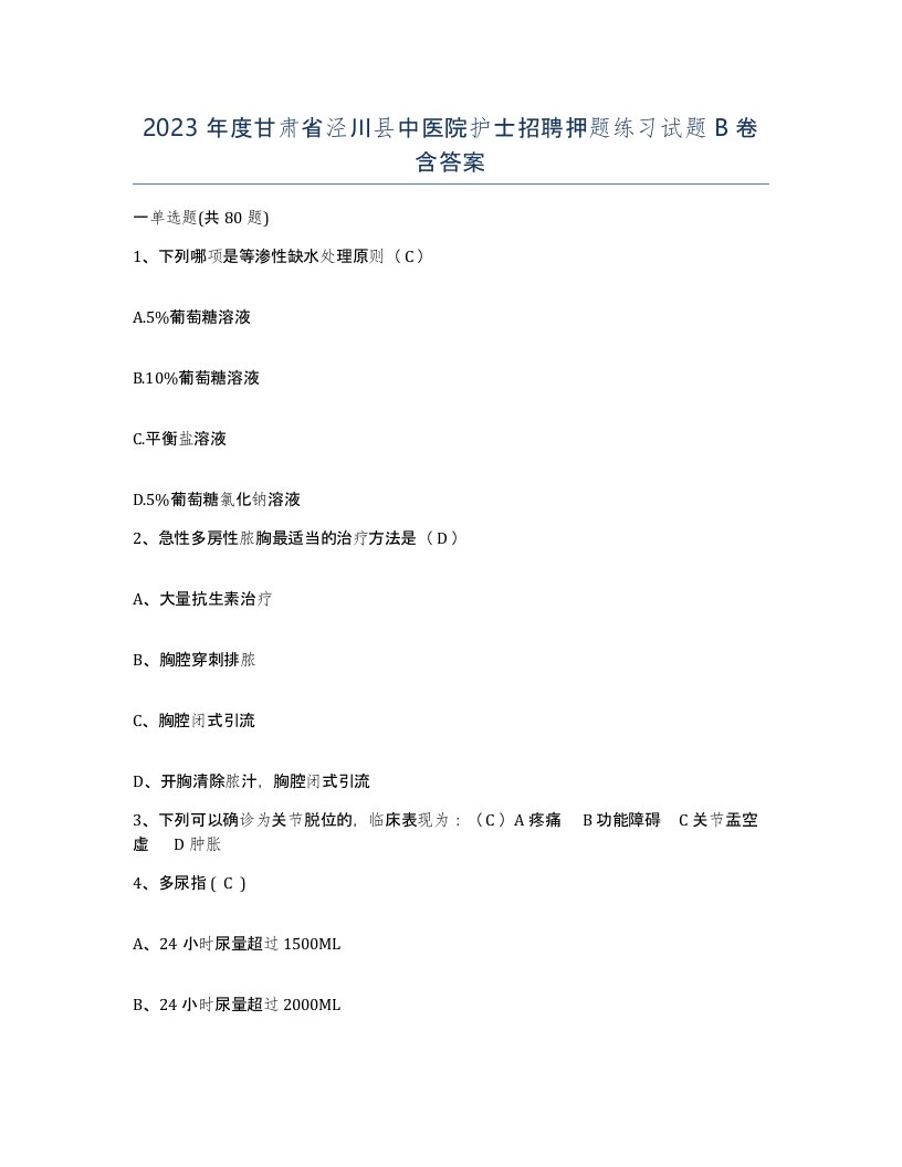 2023年度甘肃省泾川县中医院护士招聘押题练习试题B卷含答案