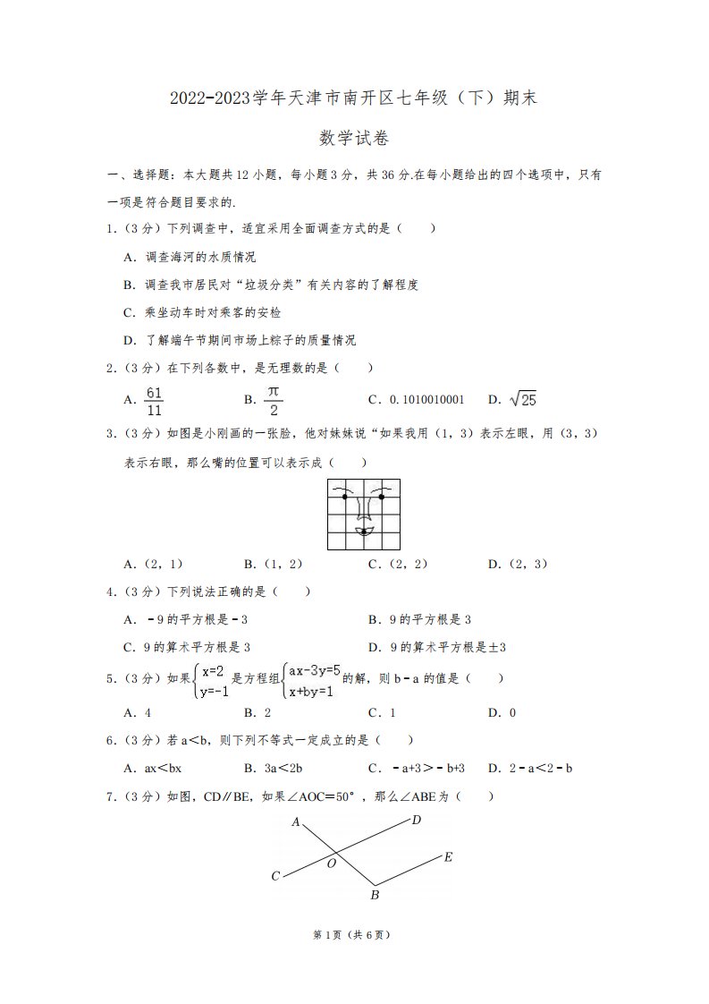 2022-2023学年天津市南开区七年级(下)期末数学试卷及答案解析