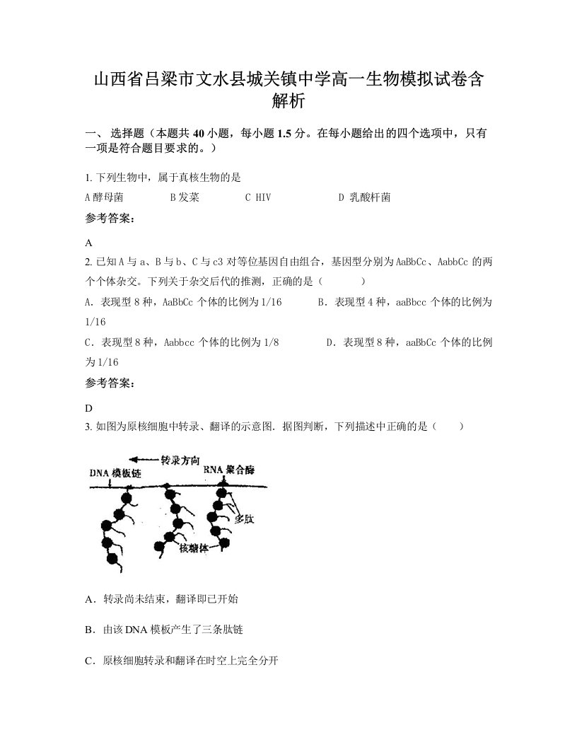 山西省吕梁市文水县城关镇中学高一生物模拟试卷含解析