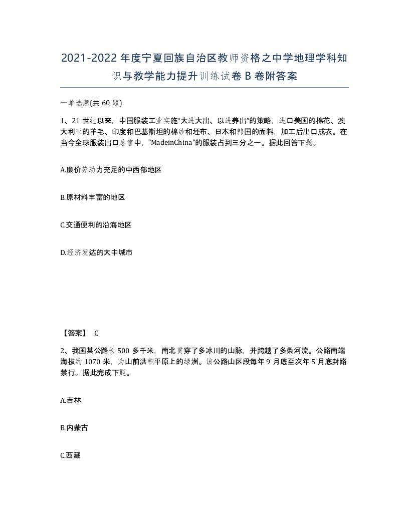 2021-2022年度宁夏回族自治区教师资格之中学地理学科知识与教学能力提升训练试卷B卷附答案