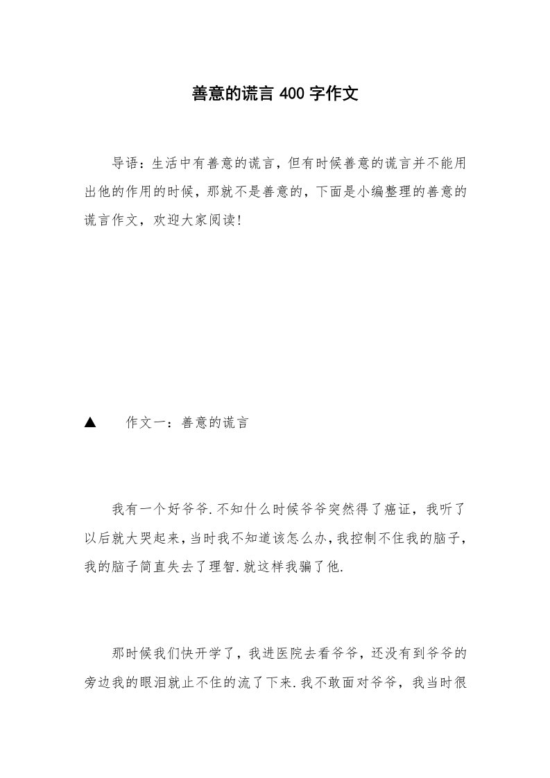 善意的谎言400字作文