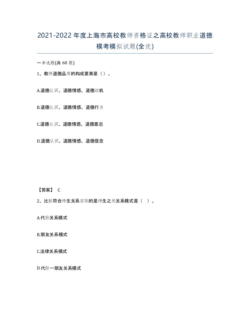 2021-2022年度上海市高校教师资格证之高校教师职业道德模考模拟试题全优