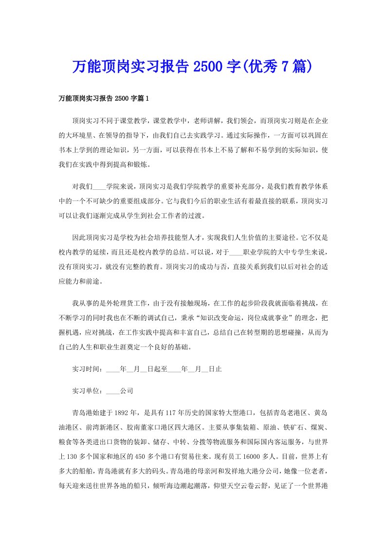 万能顶岗实习报告2500字(优秀7篇)