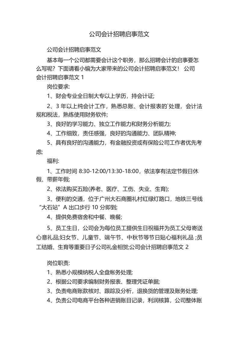 公司会计招聘启事范文