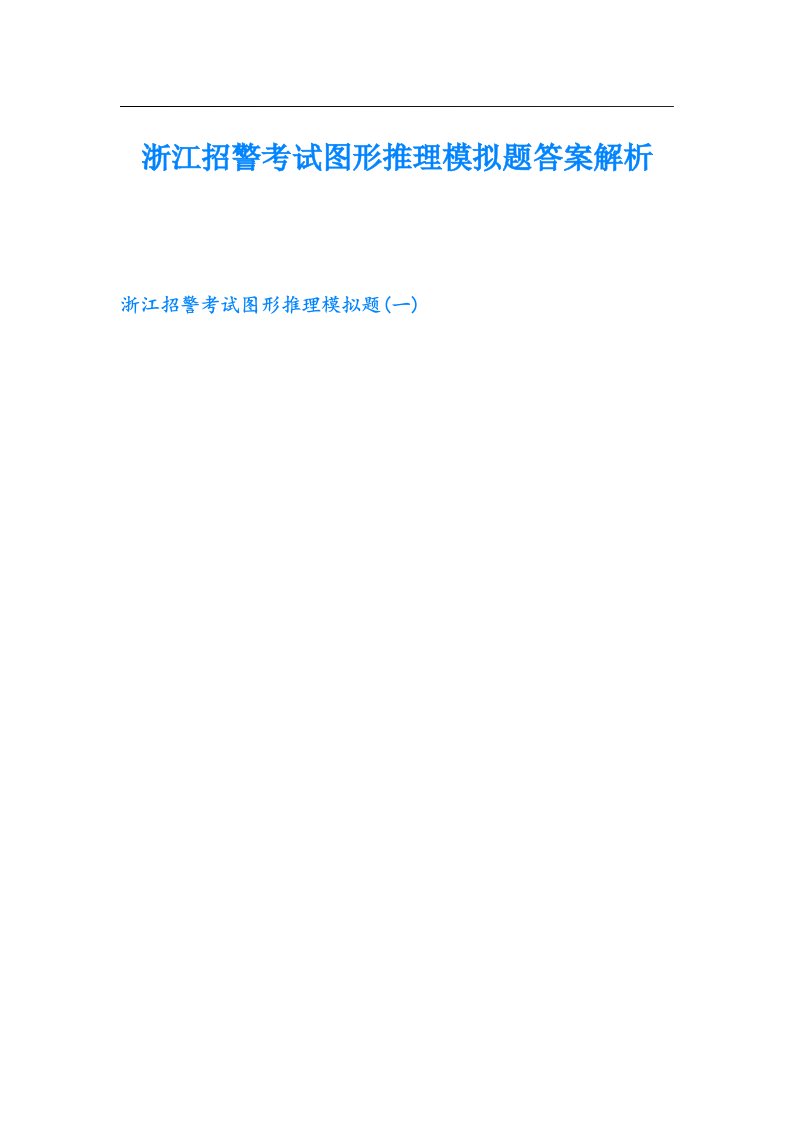 浙江招警考试图形推理模拟题答案解析