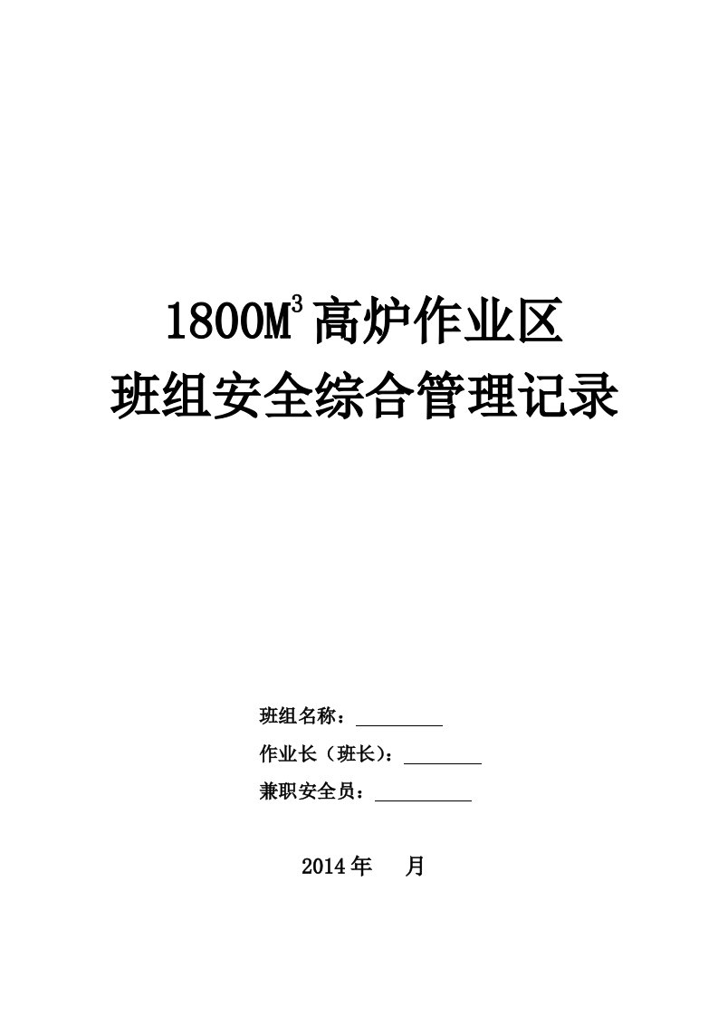 三高炉班组安全综合管理记录表模板