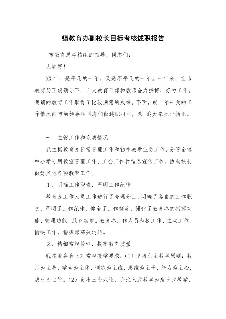 工作总结范文_工作总结_镇教育办副校长目标考核述职报告