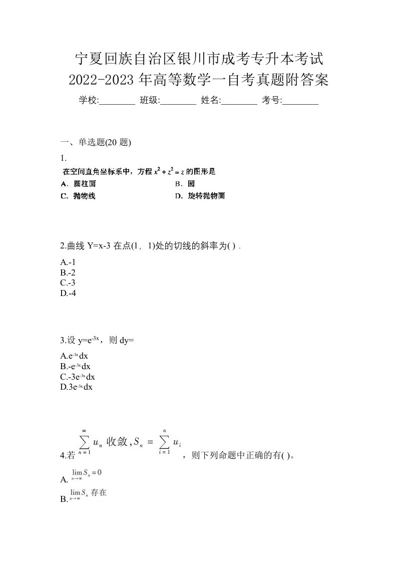 宁夏回族自治区银川市成考专升本考试2022-2023年高等数学一自考真题附答案