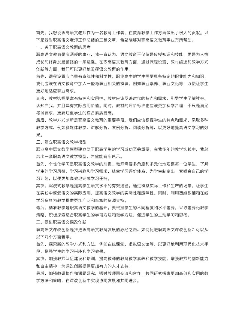 职高语文老师工作总结三篇