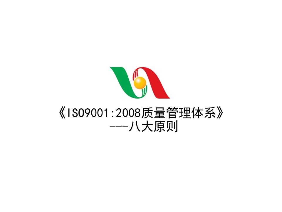 ISO90012008质量管理体系八大原则