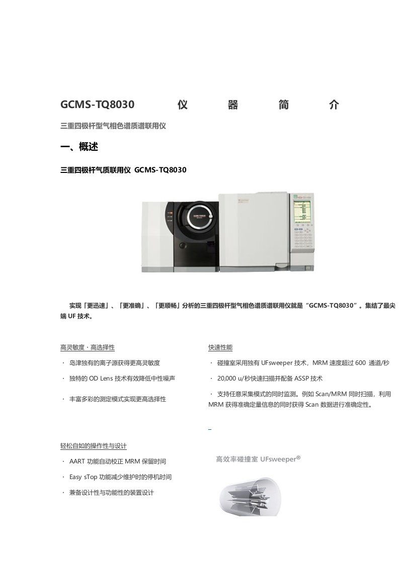 GCMS-TQ8030(三重四极杆型气相色谱质谱联用仪)仪器简介