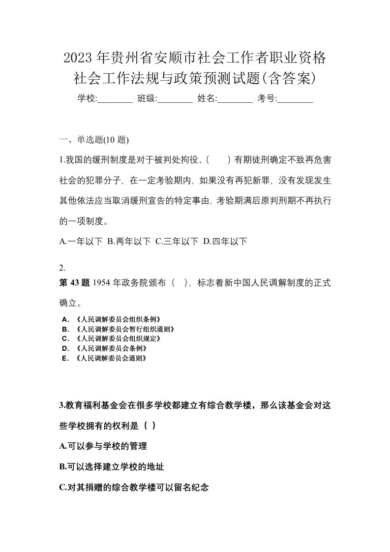 2023年贵州省安顺市社会工作者职业资格社会工作法规与政策预测试题含答案