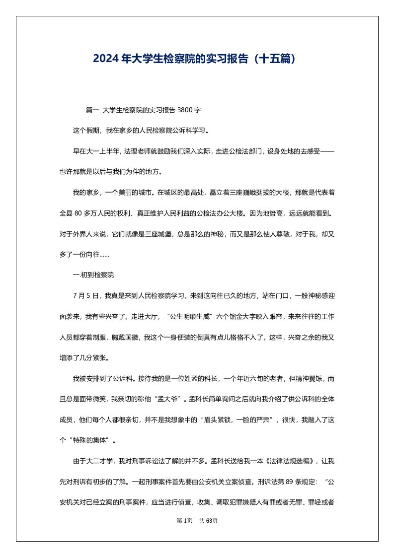 2024年大学生检察院的实习报告（十五篇）