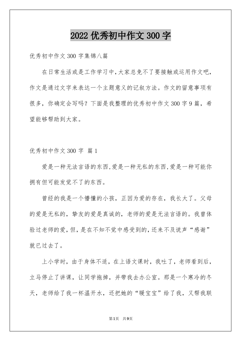 2022优秀初中作文300字_18