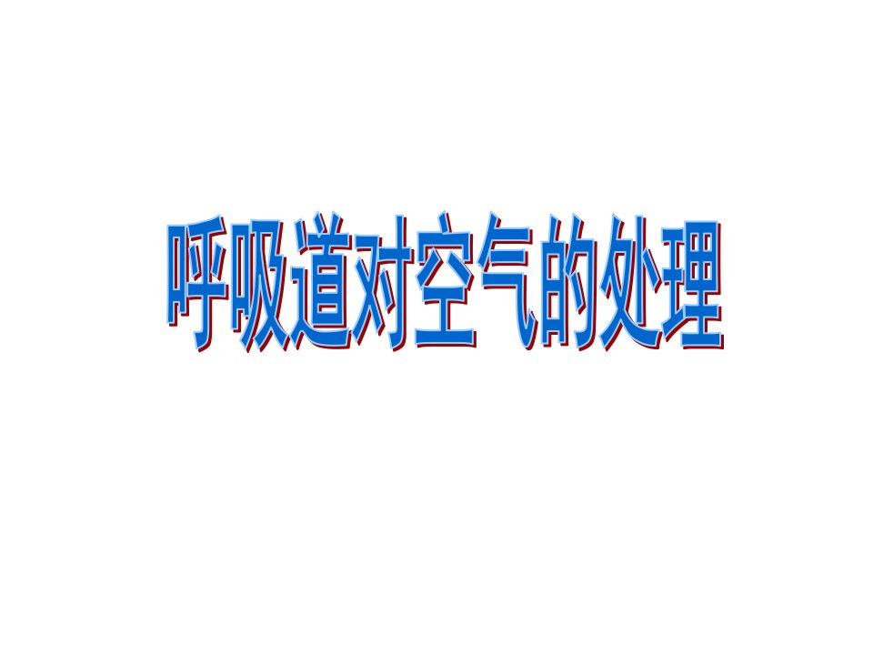 人教版七年级下册生物3.1呼吸道对空气的处理(共33张)课件