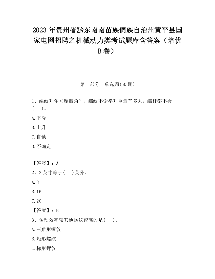 2023年贵州省黔东南南苗族侗族自治州黄平县国家电网招聘之机械动力类考试题库含答案（培优B卷）