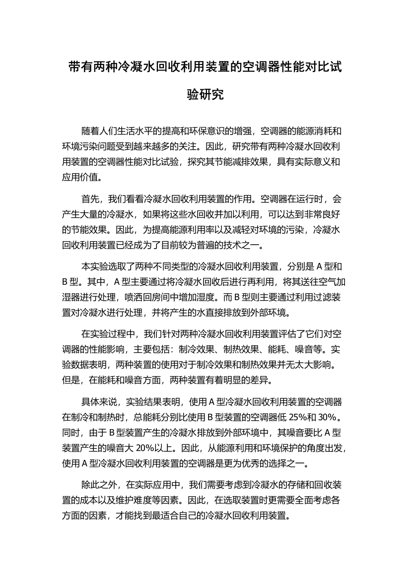 带有两种冷凝水回收利用装置的空调器性能对比试验研究