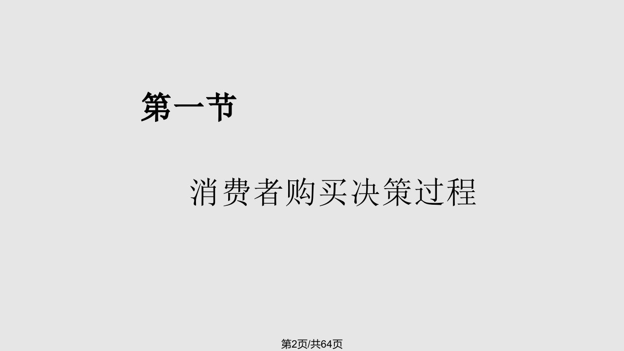 第五章消费者购买行为分析