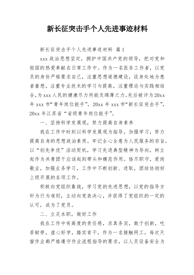 新长征突击手个人先进事迹材料