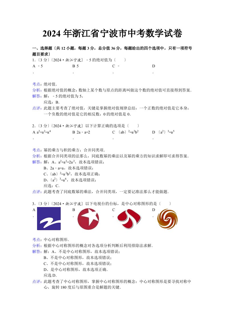 2024宁波中考数学试题(解析版)