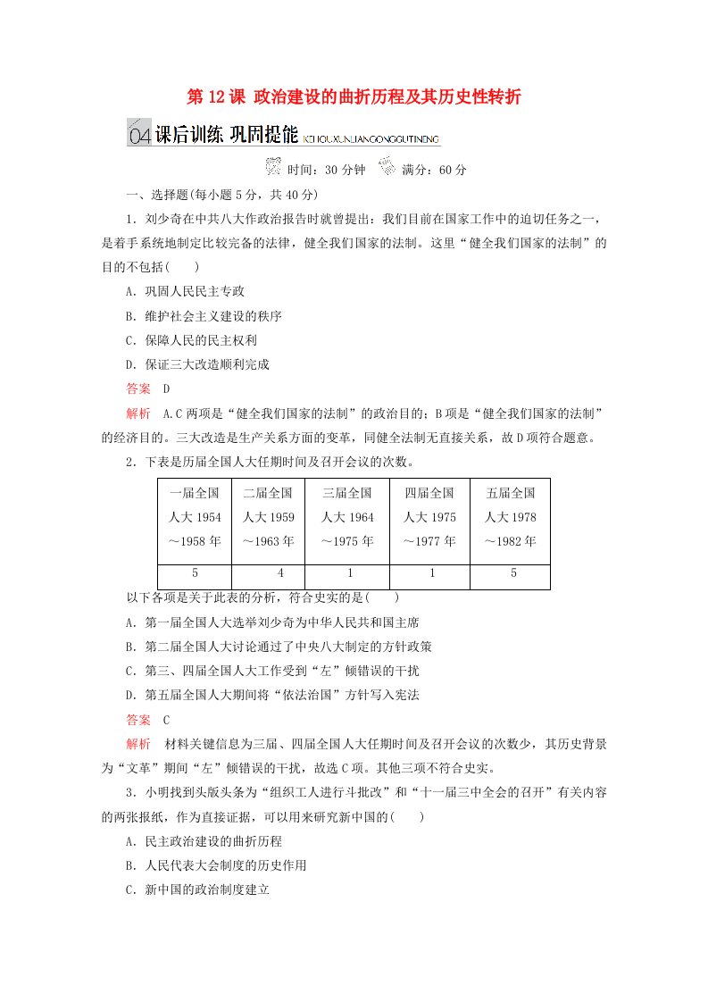 同步导学提分高中历史专题四现代中国的政治建设与祖国统一第12课政治建设的曲折历程及其历史性转折测试含解析人民版必修1