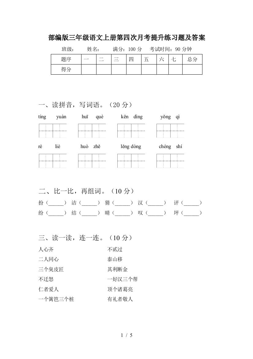 部编版三年级语文上册第四次月考提升练习题及答案