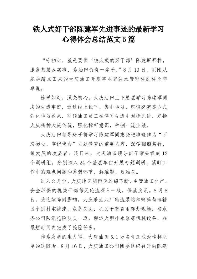 铁人式好干部陈建军先进事迹的最新学习心得体会总结范文5篇