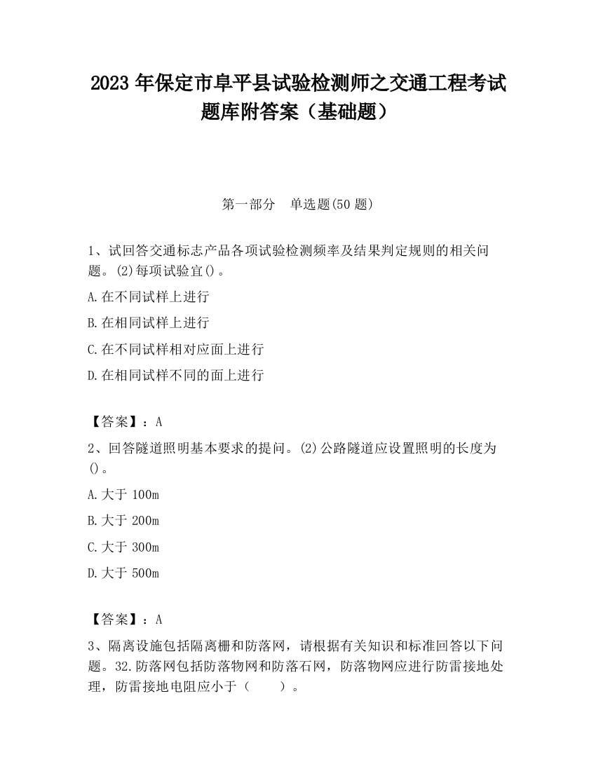 2023年保定市阜平县试验检测师之交通工程考试题库附答案（基础题）