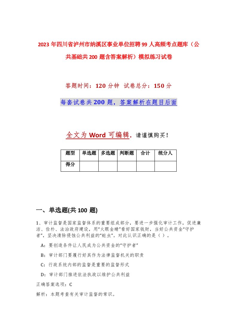 2023年四川省泸州市纳溪区事业单位招聘99人高频考点题库公共基础共200题含答案解析模拟练习试卷