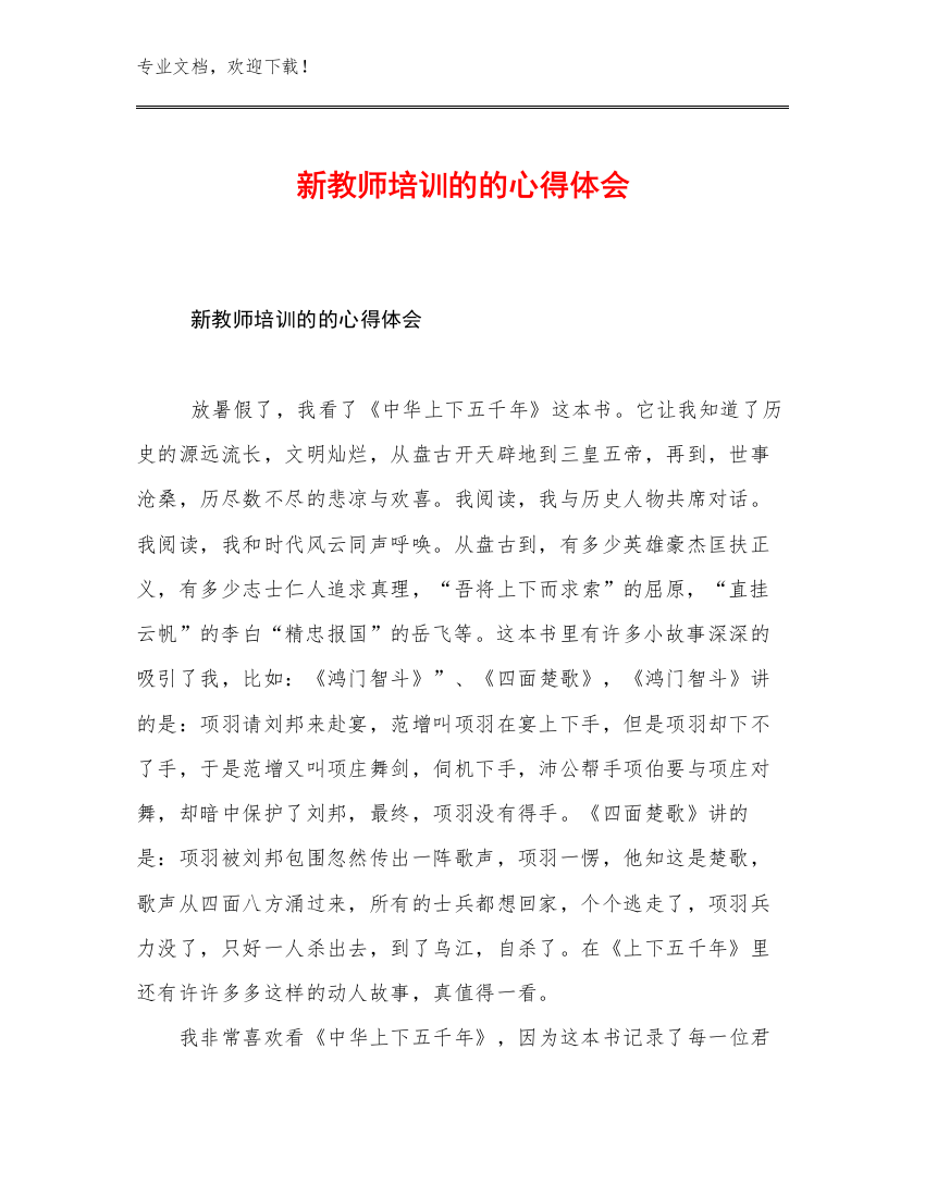 新教师培训的的心得体会优选例文10篇合辑