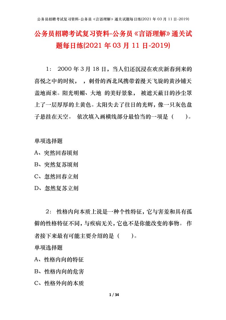 公务员招聘考试复习资料-公务员言语理解通关试题每日练2021年03月11日-2019