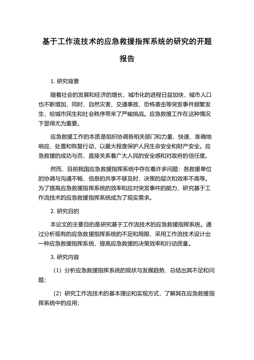 基于工作流技术的应急救援指挥系统的研究的开题报告