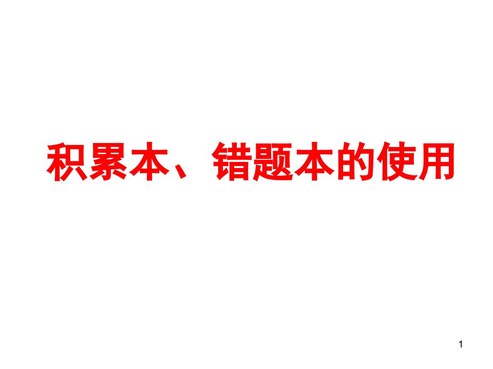 积累本改错本的使用ppt幻灯片