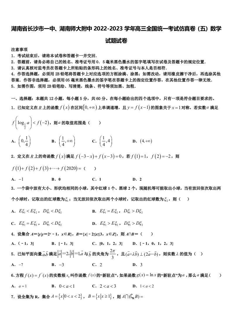 湖南省长沙市一中、湖南师大附中2022-2023学年高三全国统一考试仿真卷（五）数学试题试卷