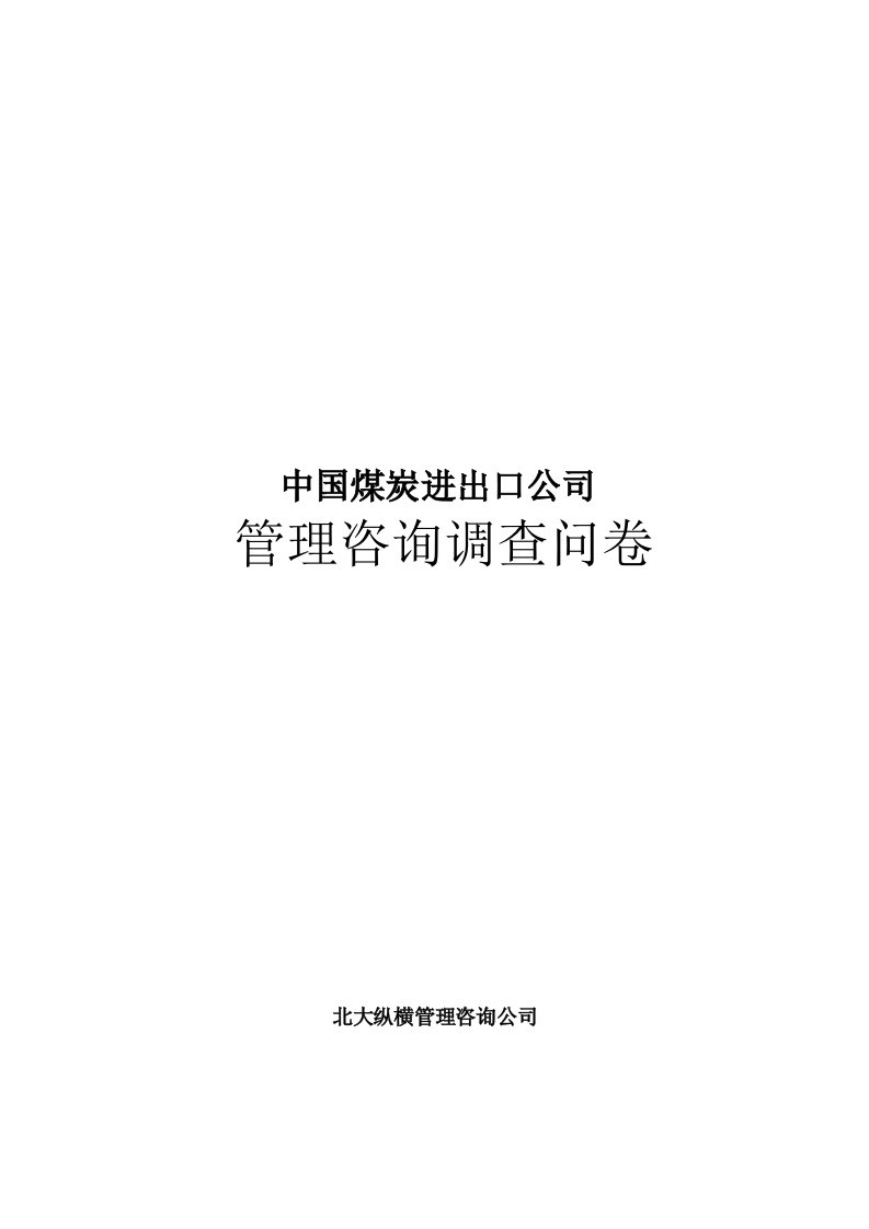 中国煤炭进出口公司管理咨询调查问卷