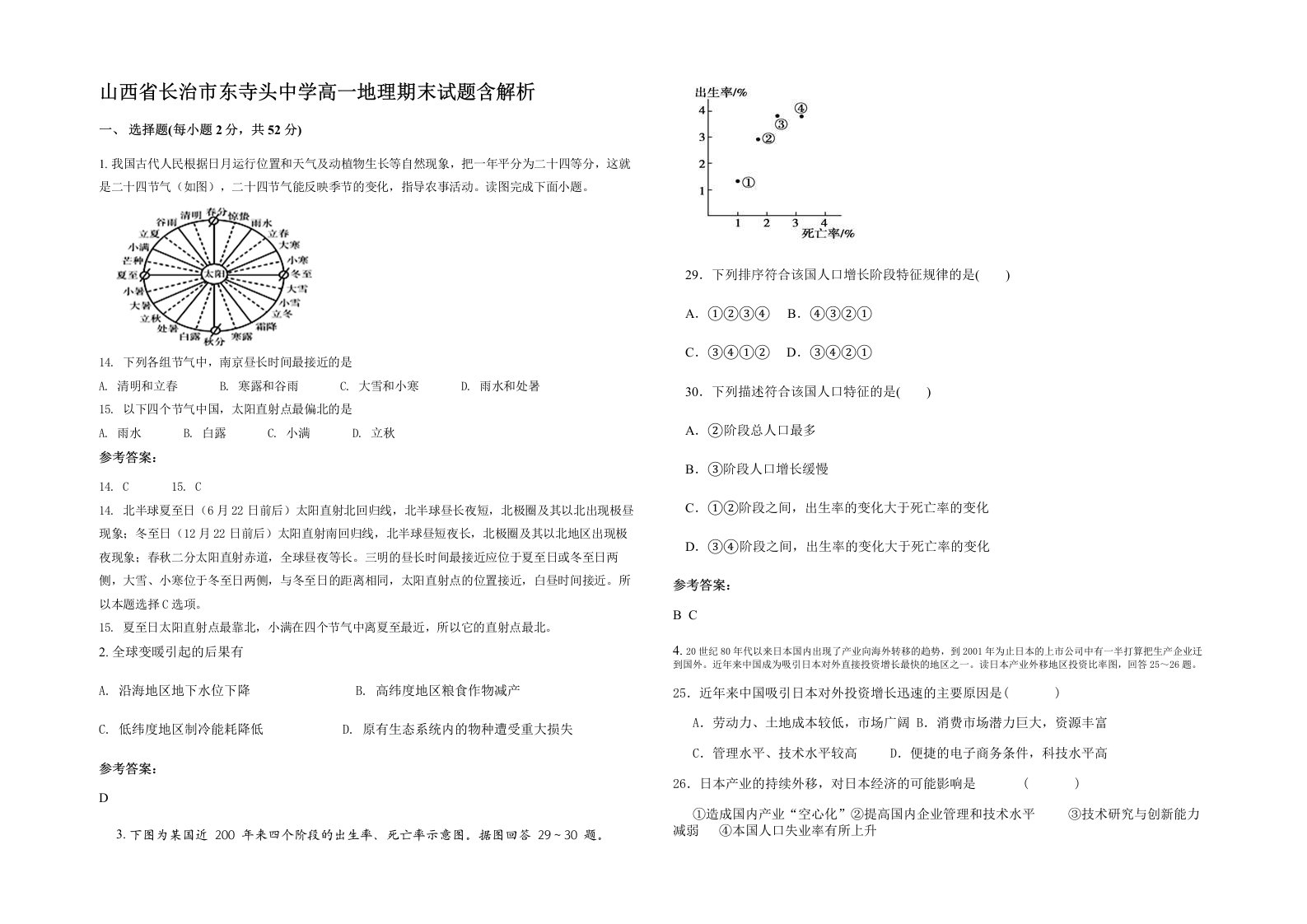 山西省长治市东寺头中学高一地理期末试题含解析