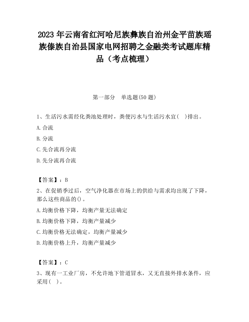 2023年云南省红河哈尼族彝族自治州金平苗族瑶族傣族自治县国家电网招聘之金融类考试题库精品（考点梳理）