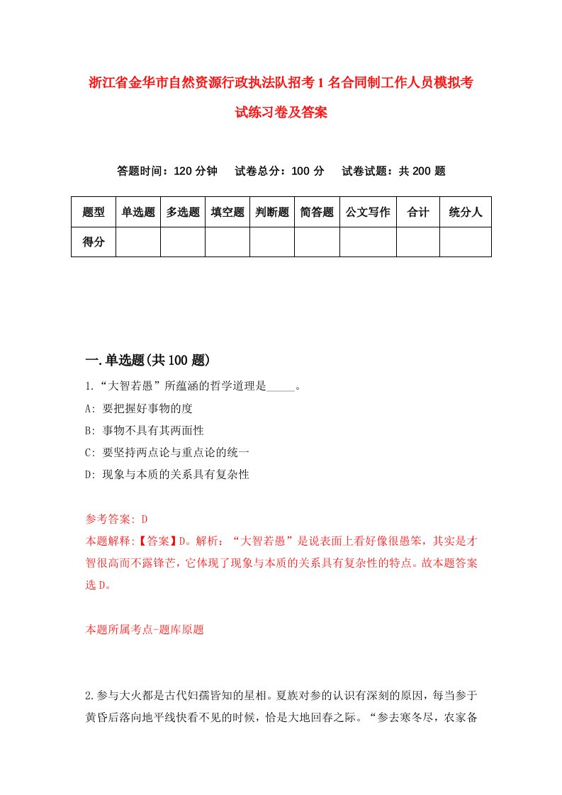 浙江省金华市自然资源行政执法队招考1名合同制工作人员模拟考试练习卷及答案3