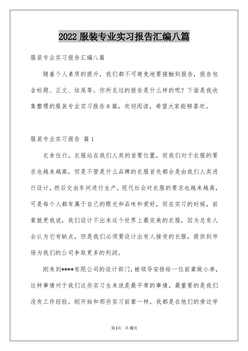 2022服装专业实习报告汇编八篇