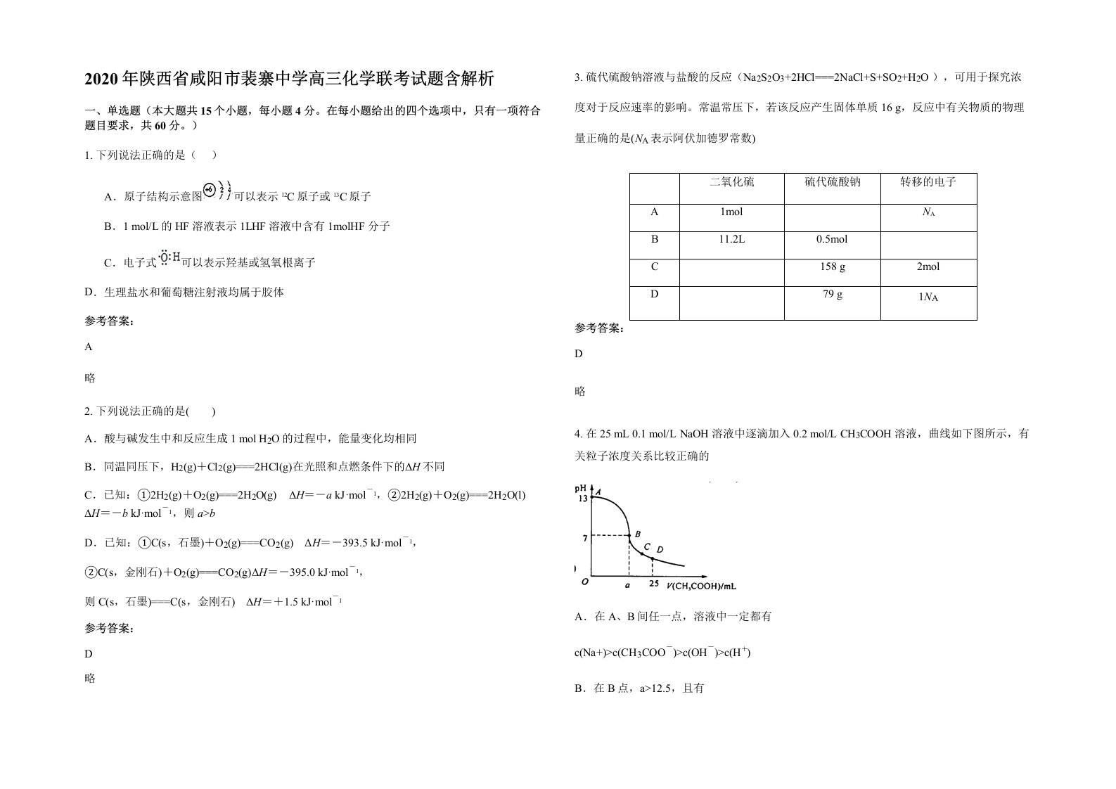 2020年陕西省咸阳市裴寨中学高三化学联考试题含解析