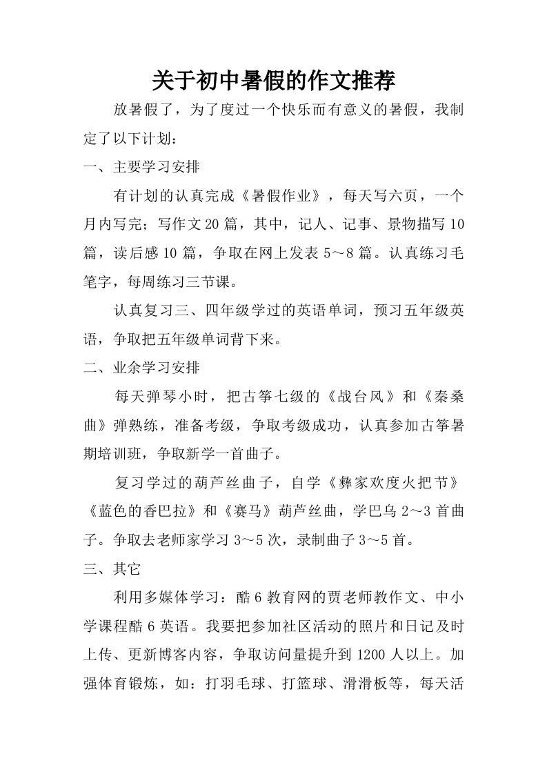 关于初中暑假的作文推荐.doc