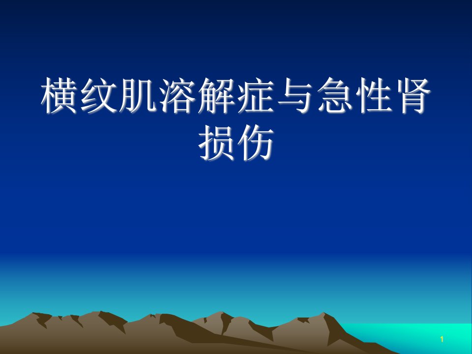 横纹肌溶解症与急性肾损伤ppt课件