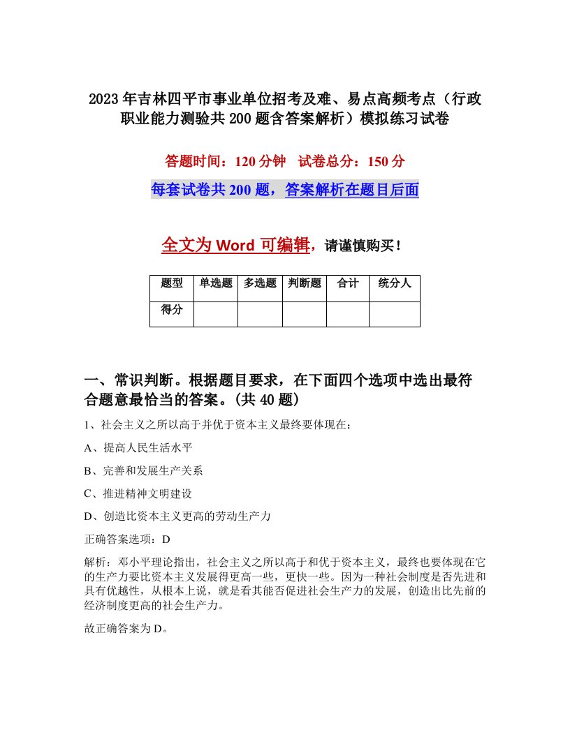 2023年吉林四平市事业单位招考及难易点高频考点行政职业能力测验共200题含答案解析模拟练习试卷