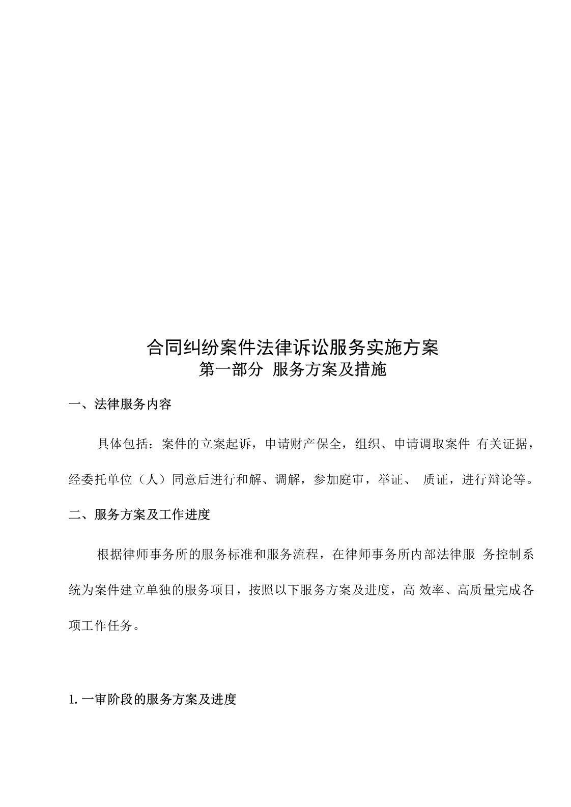 律师事务所合同纠纷法律诉讼服务方案