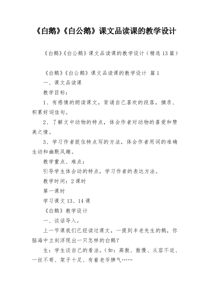 《白鹅》《白公鹅》课文品读课的教学设计