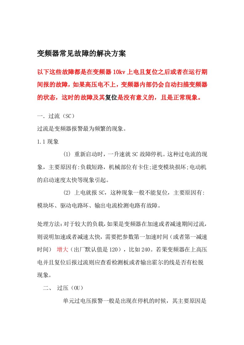 变频器常见故障的解决方案-1