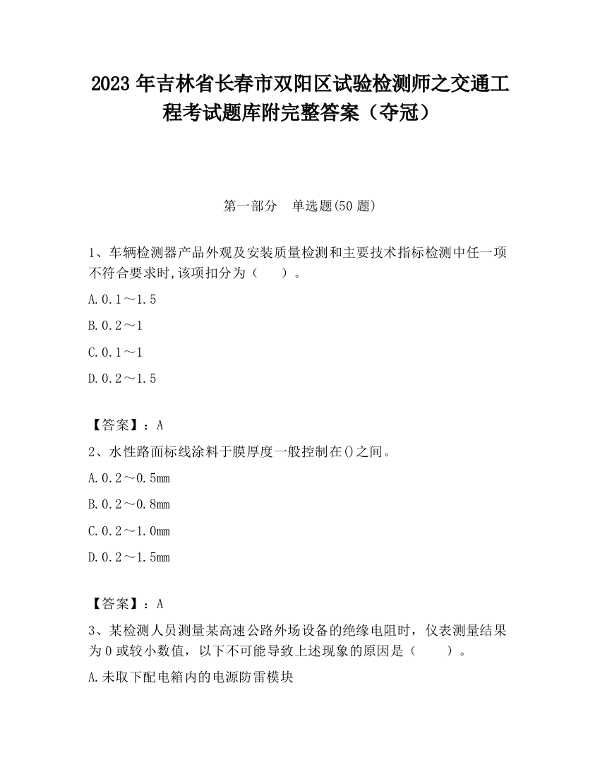 2023年吉林省长春市双阳区试验检测师之交通工程考试题库附完整答案（夺冠）