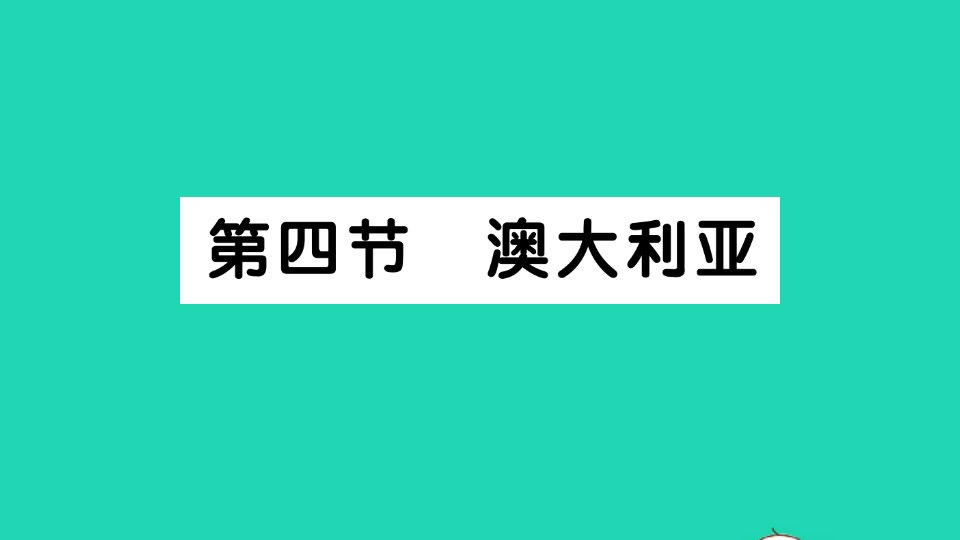 七年级地理下册第八章东半球其他的地区和国家第四节澳大利亚作业课件新版新人教版20210519287